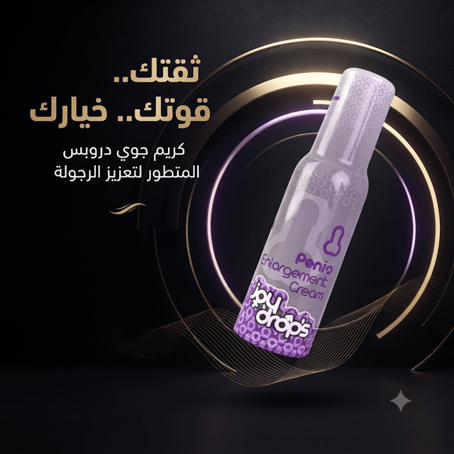 Joy Drops penis enlargement cream - AsrarHawa