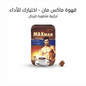 قهوة ماكس مان الأصلية للطاقة والنشاط | Maxman Original Coffee - AsrarHawa